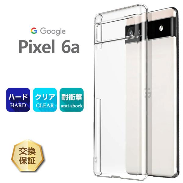 Google Pixel 6a  ハード クリア ケース グーグル ピクセル シックスエー au エ...