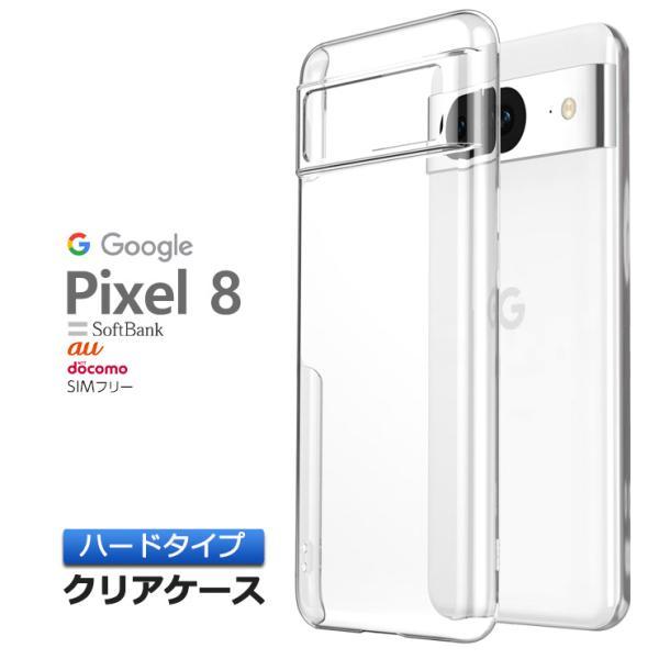 Google Pixel 8 ケース カバー スマホケース ハード 耐衝撃 ハードケース クリア 透...