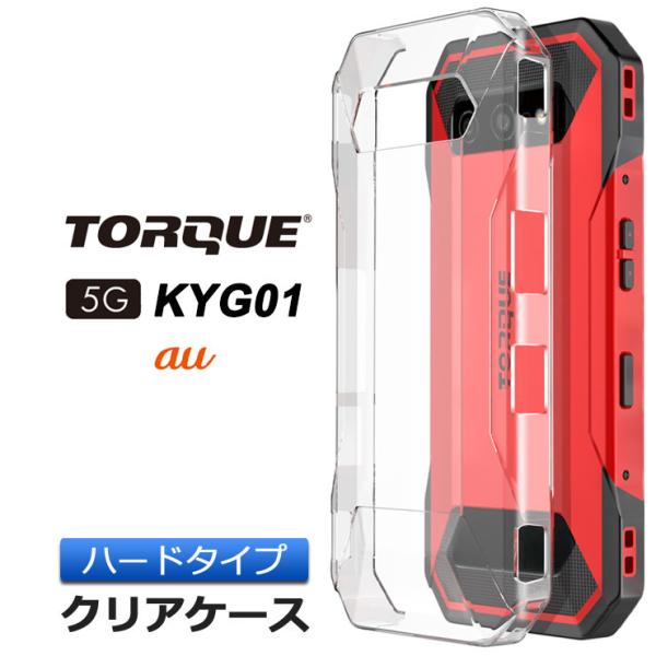 TORQUE 5G KYG01  ハード クリア ケース シンプル バック カバー 透明 無地 トル...