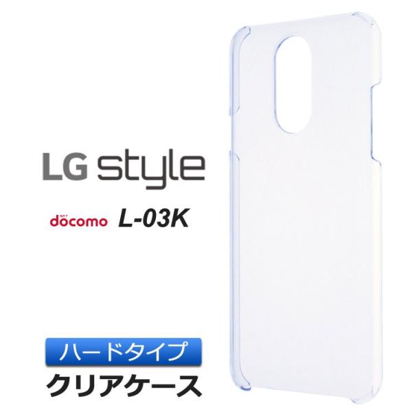 LG style L-03K ハード クリア ケース シンプル バック カバー 透明 無地 エルジー...