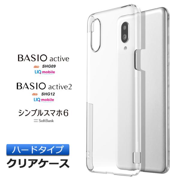 BASIO active active2 シンプルスマホ6 ケース クリアケース クリアカバー カバ...