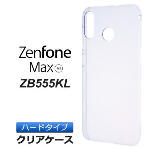 ZenFone Max (M1) ZB555KL ハード クリア ケース シンプル バック カバー 透明 無地 ASUS ゼンフォンマックスエムワン エイスース スマホケース スマホカバー