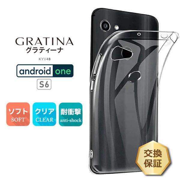 GRATINA KYV48 / Android One S6 ソフトケース カバー TPU クリア ...