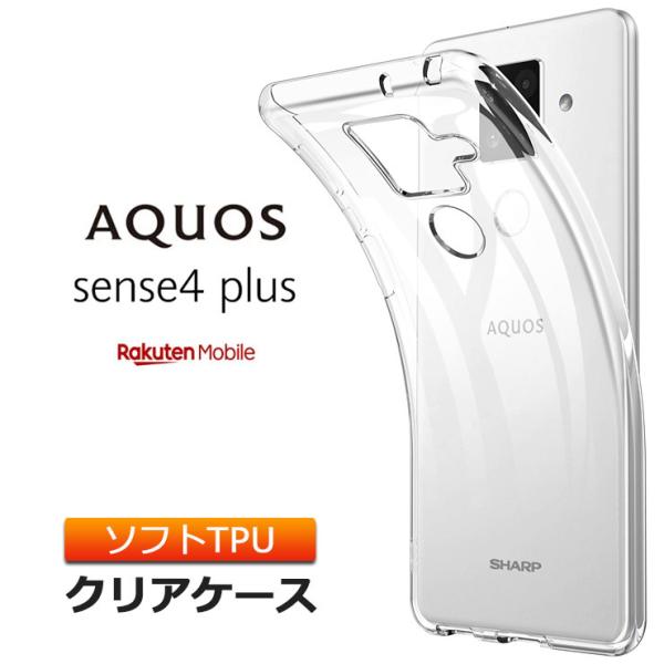 AQUOS sense4 plus ソフトケース カバー TPU クリア ケース 透明 無地 シンプ...