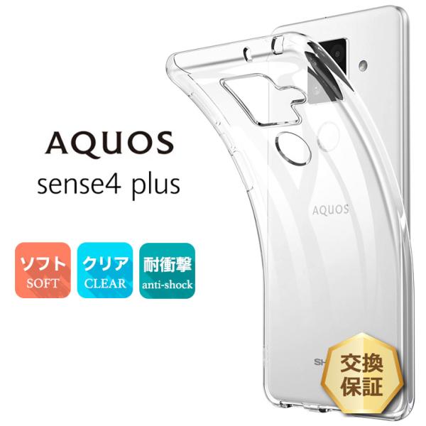 AQUOS sense4 plus ソフトケース カバー TPU クリア ケース 透明 無地 シンプ...