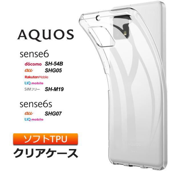 AQUOS sense6 / sense6s ソフトケース カバー TPU クリア ケース 透明 無...