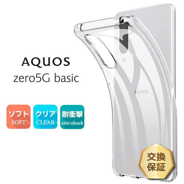 AQUOS zero5G basic ソフトケース カバー TPU クリア ケース au DX SH...