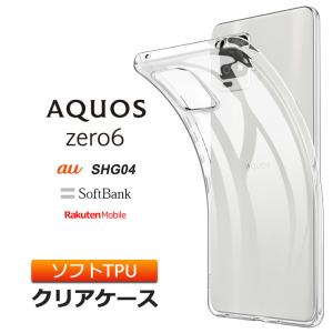 AQUOS zero6 ソフトケース カバー TPU クリア ケース 透明 無地 シンプル 全面 ク...