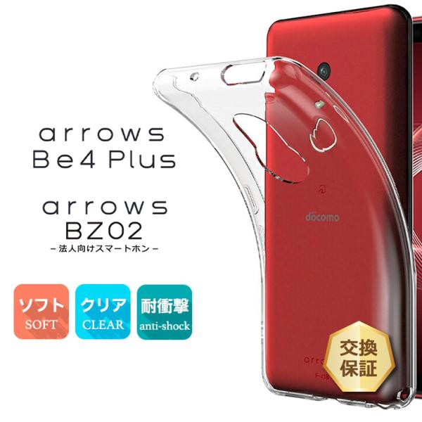 arrows Be4 Plus F-41B / 法人向け BZ02 ソフトケース カバー クリア ケ...