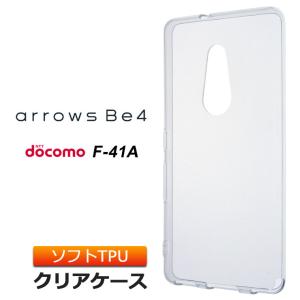 arrows Be4 F-41A (docomo)  ソフトケース カバー TPU クリア ケース 透明 無地 シンプル 全面 クリア 衝撃 吸収 指紋防止 薄型 軽量 アローズビーフォー 富士通