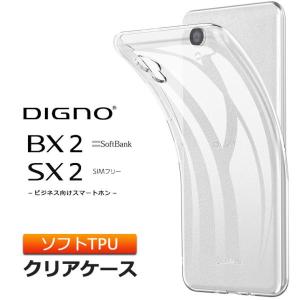 DIGNO BX2 SX2 KC-S302 ソフトケース カバー TPU クリア ケース 透明 無地 シンプル 全面 クリア 保護 軽量 スマホケース スマホカバー SoftBank ソフトバンク