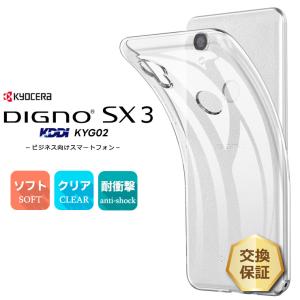 DIGNO SX3 KYG02 ケース ソフト クリアケース ソフトケース TPU カバー KDDI 法人向け スマートフォン au 京セラ ディグノ スマホケース スマホカバー｜thursday