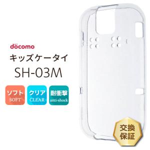 ドコモ キッズケータイ SH-03M ソフトケース カバー TPU クリア ケース 透明 無地 シン...