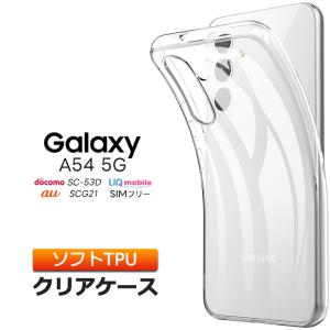 Galaxy A54 5G ケース a54スマホケース a54ケース クリア ソフトケース ソフト TPU クリアケース カバー 透明 無地 ギャラクシー シンプル SC-53D SCG21 sc53d｜thursday