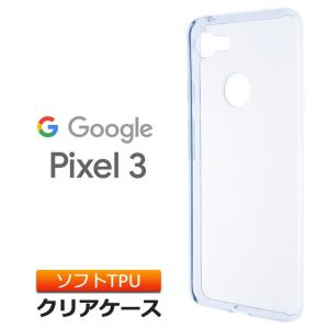 Google Pixel 3 ソフトケース カバー TPU クリア ケース 透明 無地 シンプル グーグルピクセルスリー Pixel3 ピクセル3 スマホケース スマホカバー