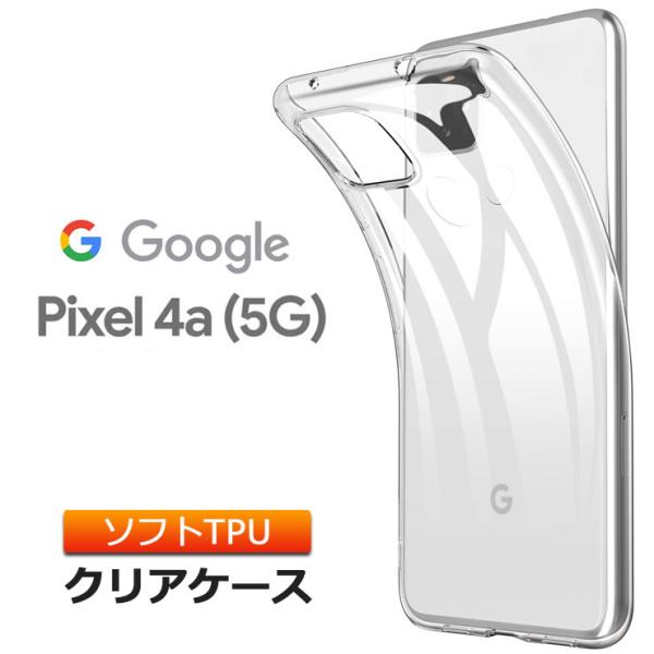 Google Pixel 4a (5G)ソフトケース カバー TPU クリア ケース 透明 無地 シ...