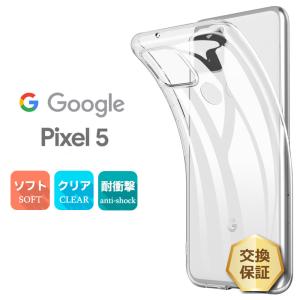 Google Pixel 5 ソフトケース カバー TPU クリア ケース 透明 無地 シンプル SoftBank au グーグル ピクセル ファイブ ピクセル5 スマホケース スマホカバー