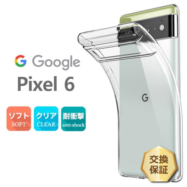 Google Pixel 6 ソフトケース TPU 透明 無地 シンプル 全面 クリア 衝撃 吸収 ...