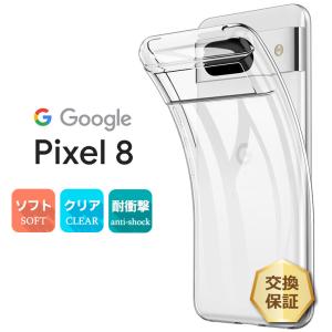 Google Pixel 8 ケース カバー ソフトケース ソフト TPU スマホ シンプル クリア 携帯 ケータイ グーグル ピクセル エイト ピクセル Pixel8 おすすめ