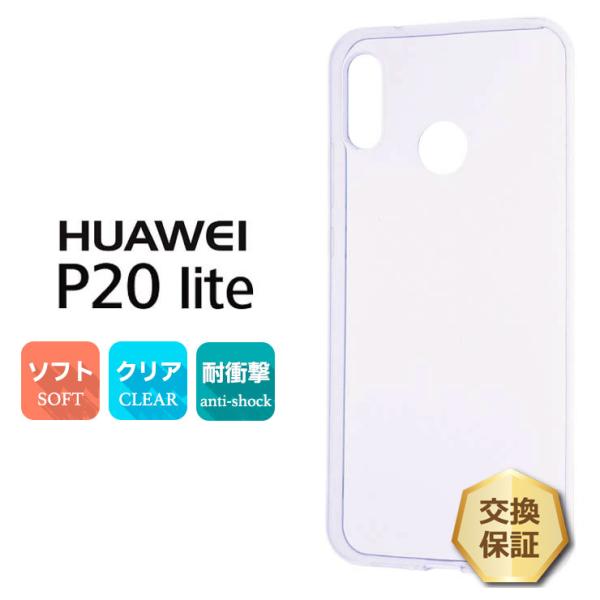 HUAWEI P20 lite HWV32 ソフトケース カバー TPU クリア ケース 透明 無地...