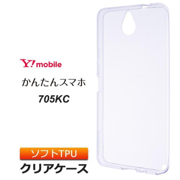 かんたんスマホ 705KC ソフトケース カバー TPU クリア ケース 透明 無地 シンプル Y!...