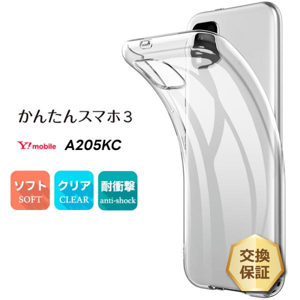 かんたんスマホ3 A205KC ケース ソフト クリアケース ソフトケース tpu カバー 保護 Y...