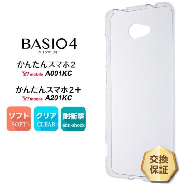 BASIO4 KYV47 / かんたんスマホ2 A001KC / かんたんスマホ2+ A201KC ...