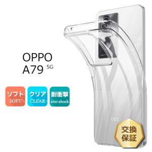 OPPO A79 5G TPU ケース カバー クリア スマホケース スマホカバー ソフトケース ソフト クリアケース 耐衝撃 傷防止 無地 スマホ シンプル 衝撃吸収 オッポ