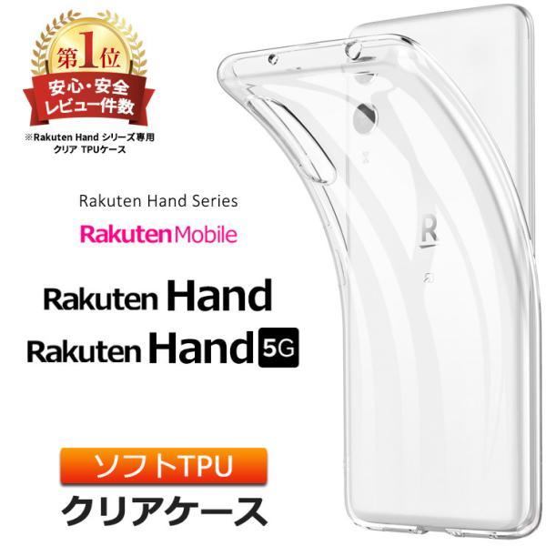 Rakuten Hand / Rakuten Hand 5G ソフトケース カバー TPU クリア ...