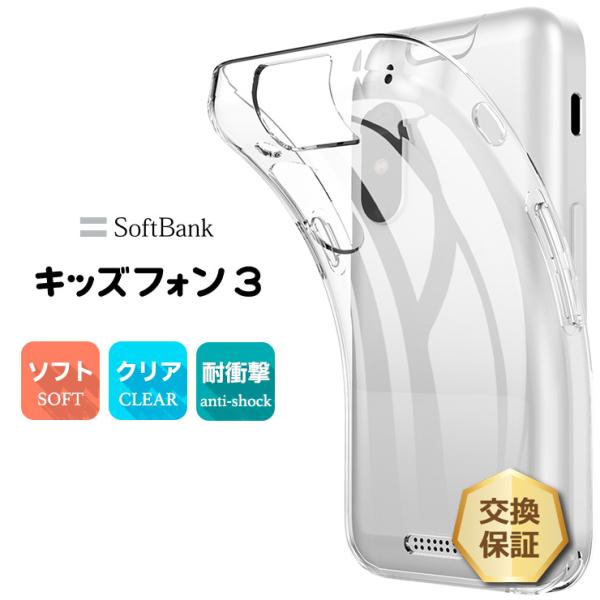 キッズフォン3 Softbank ソフトバンク ケース カバー クリア 透明 ソフトケース TPU ...