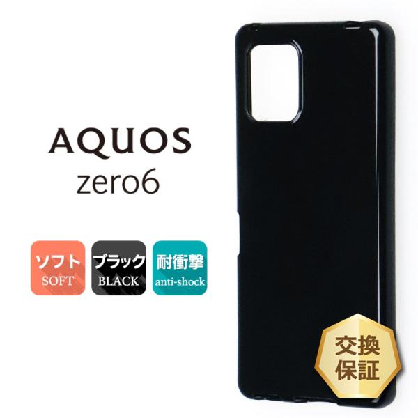 AQUOS zero6 ソフトケース カバー TPU ブラック ケース 無地 シンプル 全面 黒  ...