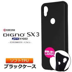 DIGNO SX3 KYG02 マット ソフト ケース カバー ソフトケース ソフトカバー TPU ブラック 黒 無地 シンプル KDDI 法人向け スマートフォン au 京セラ｜thursday