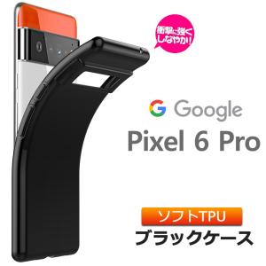 Google Pixel 6 Pro ソフトケース カバー TPU ブラック ケース 無地 シンプル 全面 黒 SoftBank au グーグル ピクセル シックス プロ 衝撃吸収 指紋防止 スマホ｜thursday