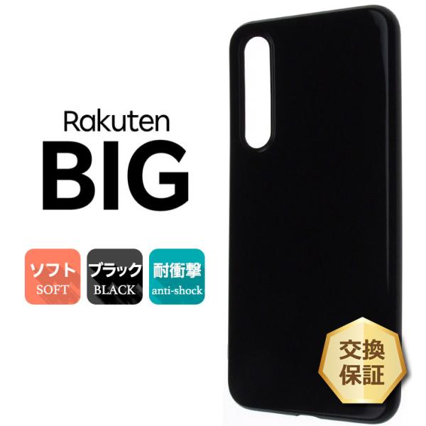 Rakuten BIG ソフトケース カバー TPU ブラック ケース 無地 シンプル 全面 Rak...
