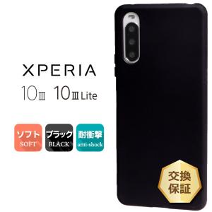 Xperia 10 III Xperia 10 III Lite  ソフトケース カバー TPU ブラック ケース 無地 シンプル 全面 黒 エクスペリア マーク スリー 3 ライト SIMフリー スマホ