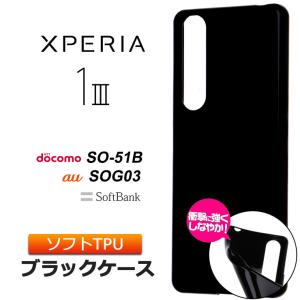 Xperia 1 III SO-51B SOG03 ソフトケース カバー TPU ブラック 無地 全面 黒 エクスペリア マーク スリー 3 so51b 衝撃 薄型 軽量 スマホ xperia 1 iii ケース