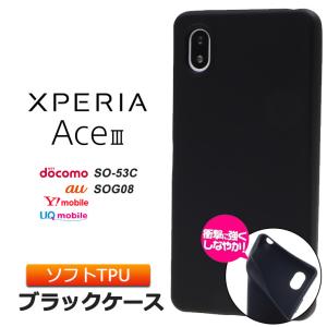 Xperia Ace III SO-53C so53c SOG08 AceIII マット ケース カバー ソフトケース ブラック 黒 携帯 ケータイ スマホ おすすめ XperiaAceIII エクスペリア ace3 3｜Thursday