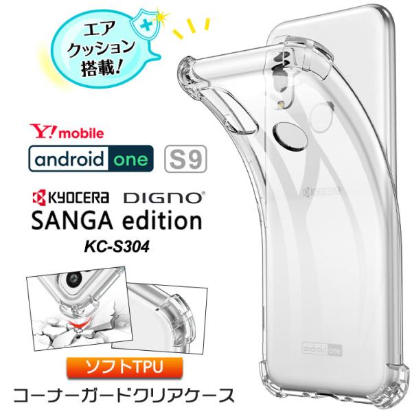 Android One S9 / DIGNO SANGA edition KC-S304 コーナーガ...