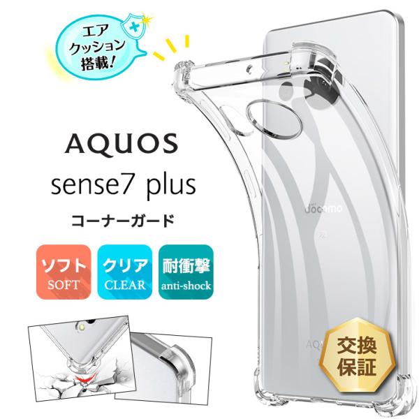 AQUOS sense7 plus ケース カバー コーナーガード ソフト クリア スマホケース エ...