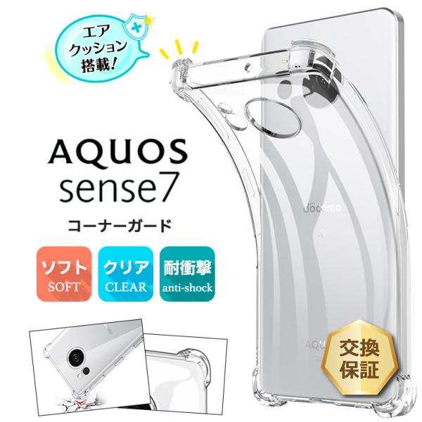 AQUOS sense7 ケース カバー コーナーガード クリア エアクッション TPU docom...