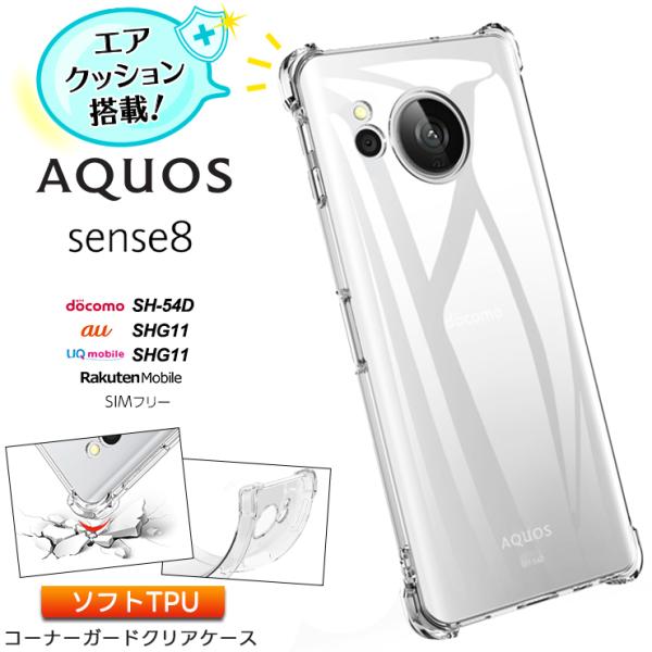 AQUOS sense8 ケース カバー コーナーガード クリア エアクッション TPU aquos...