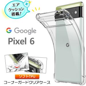 Google Pixel 6 コーナーガード Pixel6 ケース カバー ソフトケース エアクッション TPU クリア 透明 無地 シンプル クリア 軽量 ストラップホール グーグル