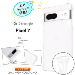 Google Pixel 7 ケース クリア ソフトケース グーグル ピクセル セブン シンプル コーナーガード ソフト エアクッション TPU Pixel7 カバー 透明 無地 グーグル｜thursday