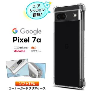 Google Pixel 7a ケース クリア ソフトケース シンプル コーナーガード ソフト エアクッション TPU ピクセル7a pixel7a スマホ 携帯 スマホカバー スマホケース