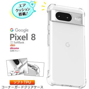 Google Pixel 8 ケース 耐衝撃 クリア カバー ソフトケース ソフト TPU コーナー...