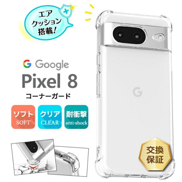 Google Pixel 8 ケース 耐衝撃 クリア カバー ソフトケース ソフト TPU コーナー...
