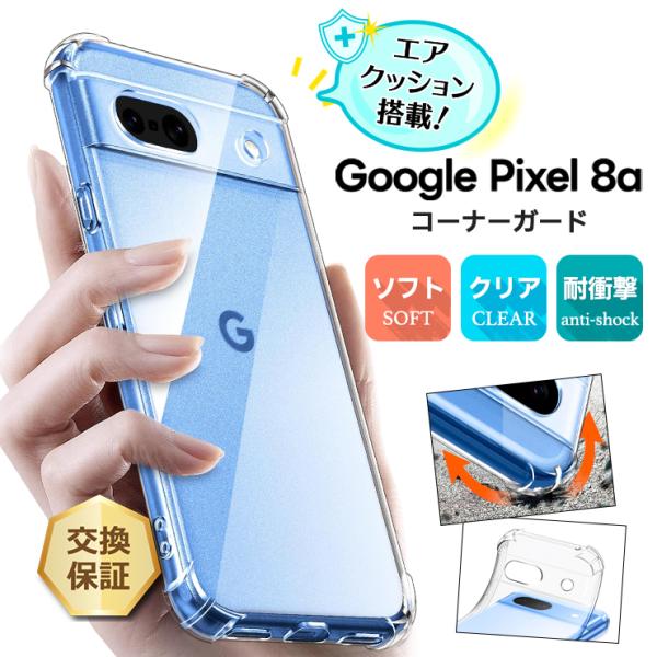 Google Pixel 8a ケース カバークリア スマホケース ソフトケース シンプル コーナー...