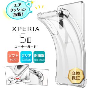 Xperia 5 III SO-53B SOG05 XQ-BQ42 コーナーガード xperia 5 iii ケース ソフトケース エアクッション TPU クリア 透明 衝撃吸収 薄型 軽量 エクスペリア