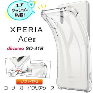 Xperia Ace II SO-41B コーナーガード ソフトケース エアクッション TPU 透明 無地 クリア ストラップ xperia ace ii ケース エクスペリア エース ace2 docomo