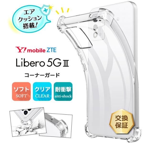 Libero 5G III ケース クリア ソフトケース シンプル コーナーガード ソフト エアクッ...